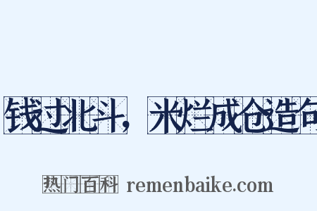钱过北斗，米烂成仓造句是什么意思的图片